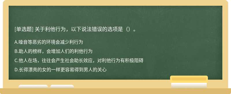 关于利他行为，以下说法错误的选项是（）。