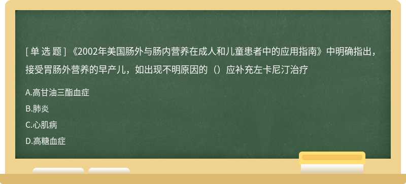 《2002年美国肠外与肠内营养在成人和儿童患者中的应用指南》中明确指出，接受胃肠外营养的早产儿，如出现不明原因的（）应补充左卡尼汀治疗