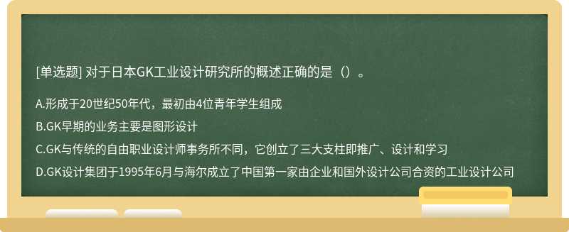 对于日本GK工业设计研究所的概述正确的是（）。