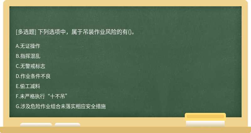 下列选项中，属于吊装作业风险的有()。