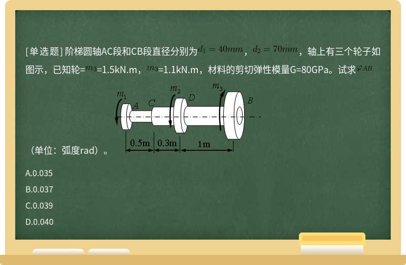 阶梯圆轴AC段和CB段直径分别为，，轴上有三个轮子如图示，已知轮==1.5kN.m，=1.1kN.m，材料的剪切弹性模量G=80GPa。试求（单位：弧度rad）。 