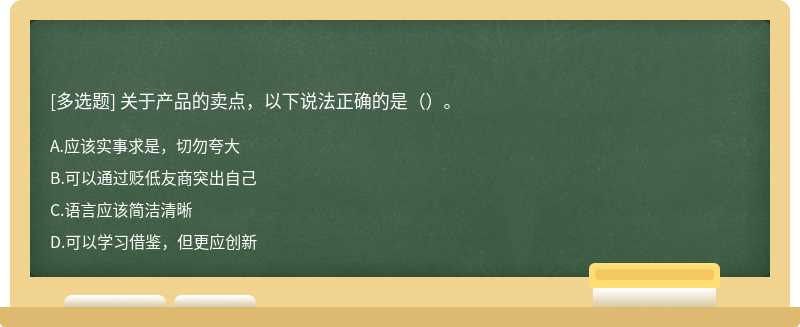 关于产品的卖点，以下说法正确的是（）。