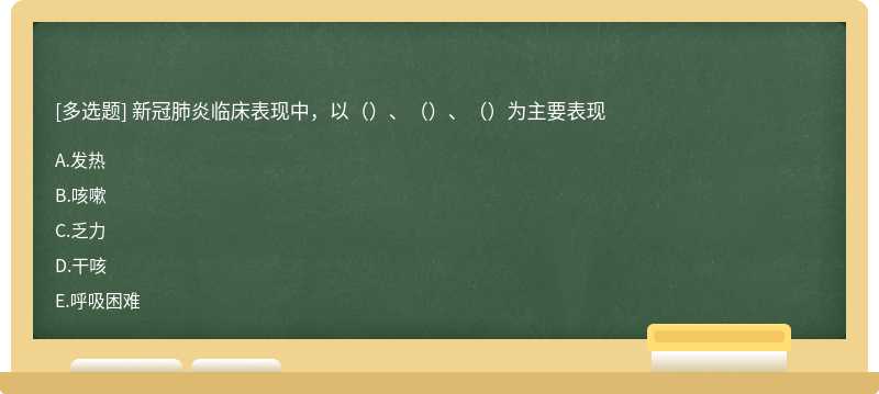 新冠肺炎临床表现中，以（）、（）、（）为主要表现