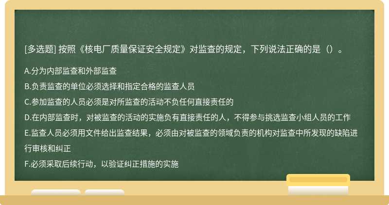 按照《核电厂质量保证安全规定》对监查的规定，下列说法正确的是（）。