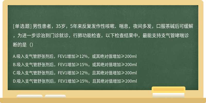 男性患者，35岁，5年来反复发作性咳嗽、喘息，夜间多发，口服茶碱后可缓解，为进一步诊治到门诊就诊，行肺功能检查，以下检查结果中，最能支持支气管哮喘诊断的是（）