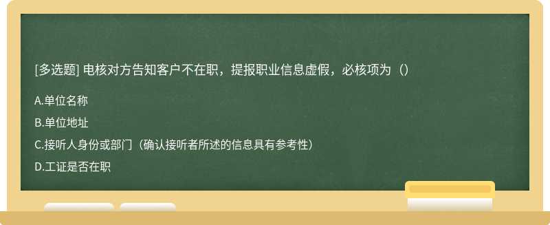 电核对方告知客户不在职，提报职业信息虚假，必核项为（）