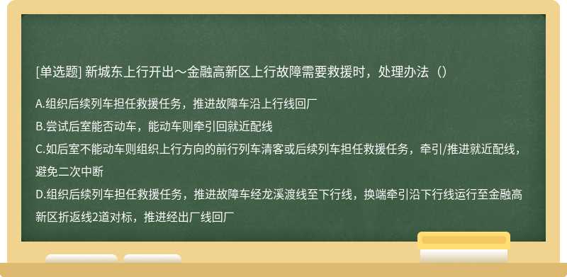 新城东上行开出～金融高新区上行故障需要救援时，处理办法（）