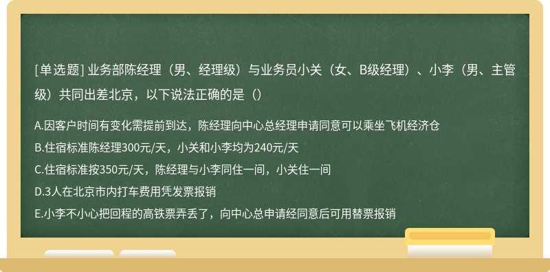 业务部陈经理（男、经理级）与业务员小关（女、B级经理）、小李（男、主管级）共同出差北京，以下说法正确的是（）