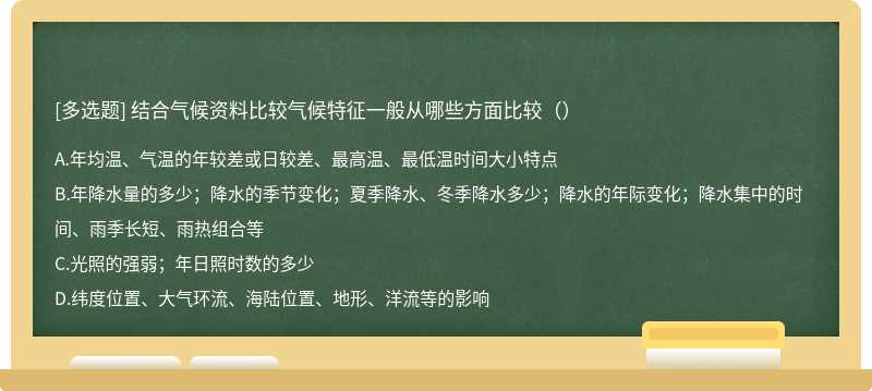 结合气候资料比较气候特征一般从哪些方面比较（）