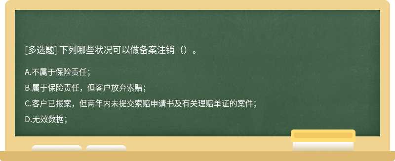 下列哪些状况可以做备案注销（）。