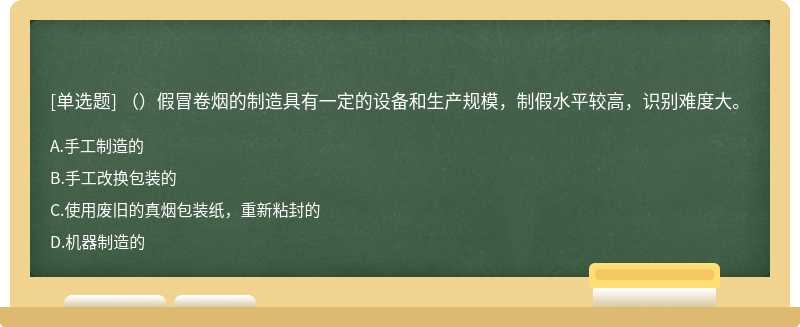 （）假冒卷烟的制造具有一定的设备和生产规模，制假水平较高，识别难度大。