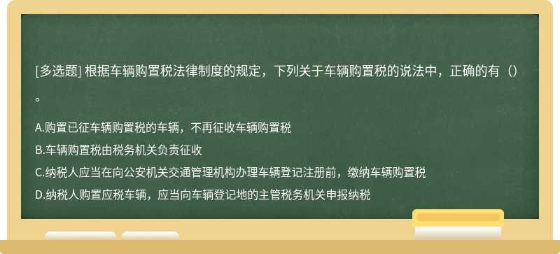 根据车辆购置税法律制度的规定，下列关于车辆购置税的说法中，正确的有（）。