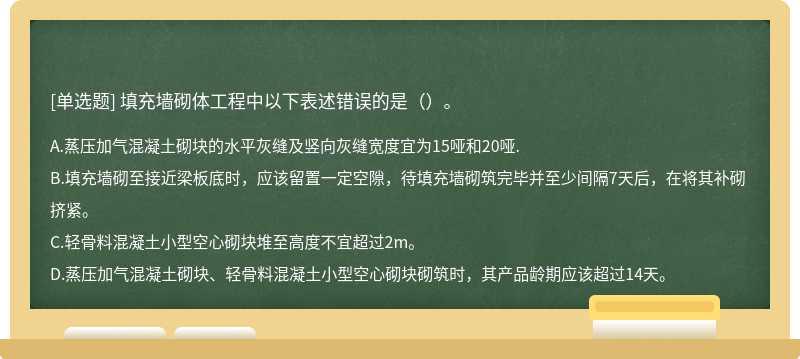 填充墙砌体工程中以下表述错误的是（）。