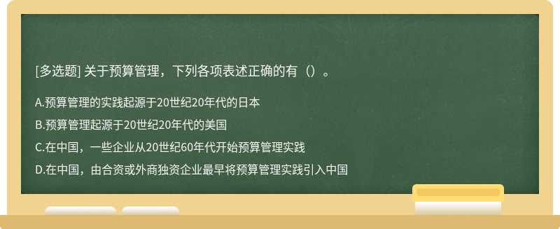 关于预算管理，下列各项表述正确的有（）。