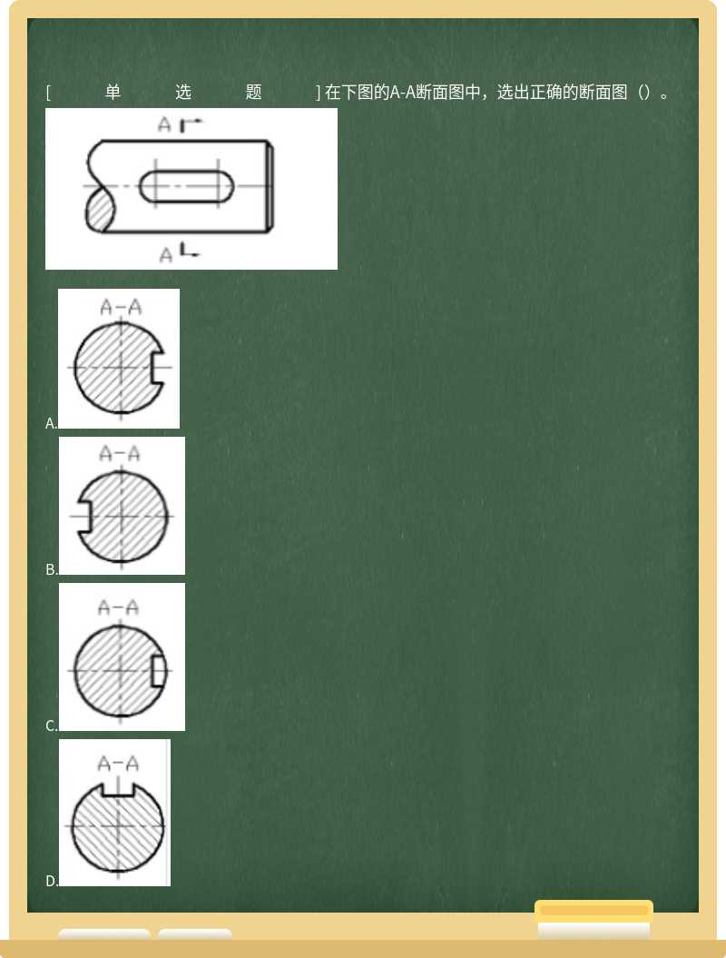 在下图的A-A断面图中，选出正确的断面图（）。 