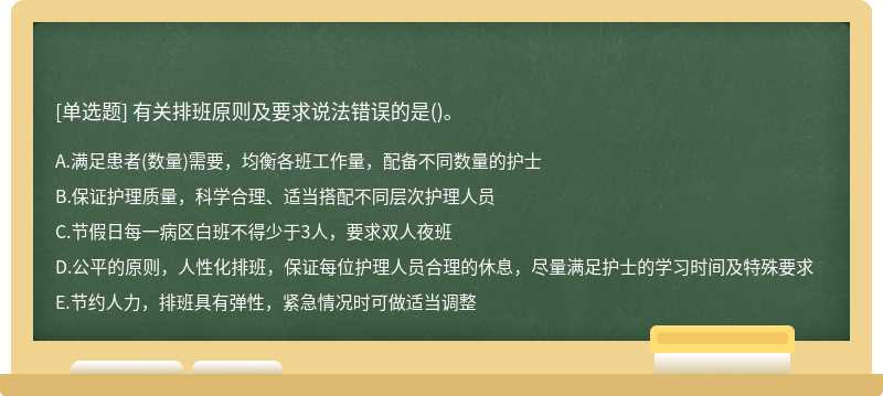 有关排班原则及要求说法错误的是()。