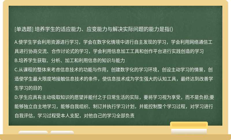 培养学生的适应能力、应变能力与解决实际问题的能力是指()