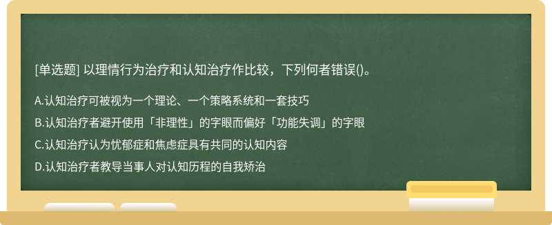 以理情行为治疗和认知治疗作比较，下列何者错误()。