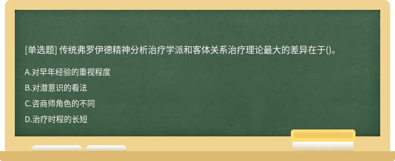 传统弗罗伊德精神分析治疗学派和客体关系治疗理论最大的差异在于()。