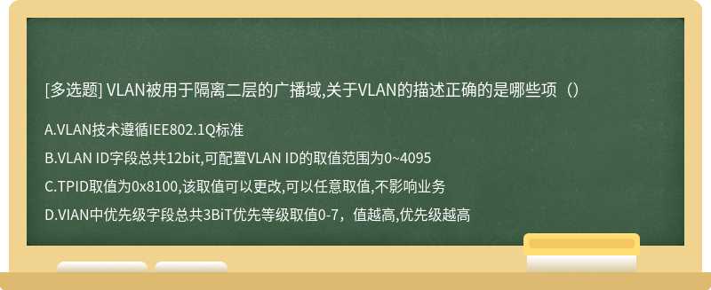 VLAN被用于隔离二层的广播域,关于VLAN的描述正确的是哪些项（）