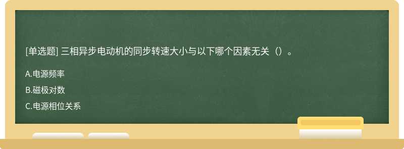 三相异步电动机的同步转速大小与以下哪个因素无关()。
