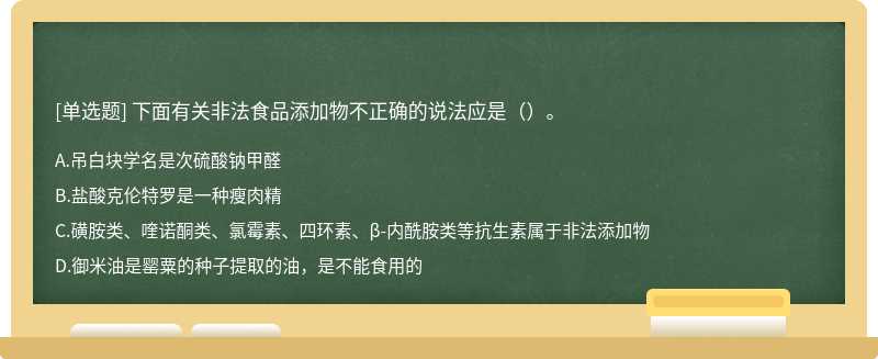 下面有关非法食品添加物不正确的说法应是（）。