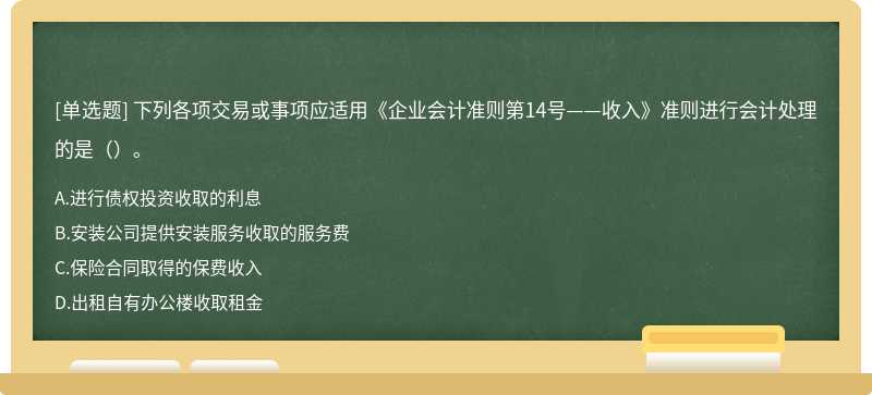 下列各项交易或事项应适用《企业会计准则第14号——收入》准则进行会计处理的是（）。