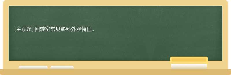 回转窑常见熟料外观特征。　　