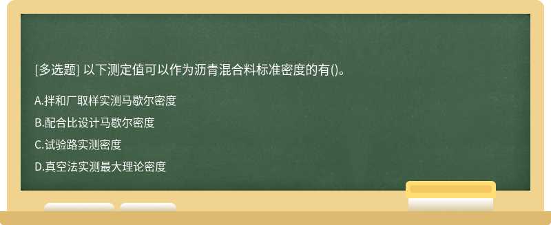 以下测定值可以作为沥青混合料标准密度的有()。