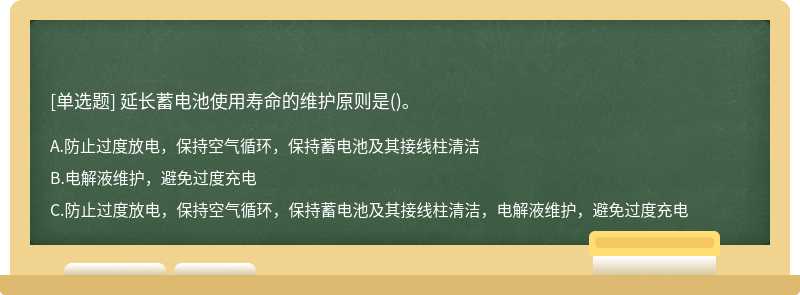 延长蓄电池使用寿命的维护原则是()。