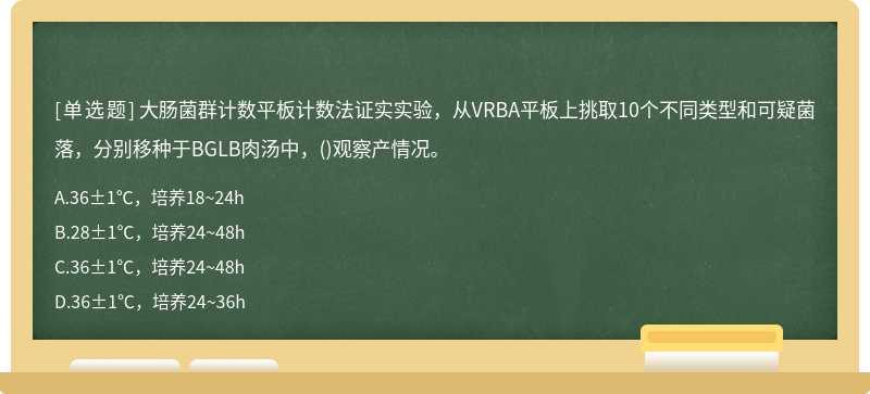 大肠菌群计数平板计数法证实实验，从VRBA平板上挑取10个不同类型和可疑菌落，分别移种于BGLB肉汤中，()观察产情况。