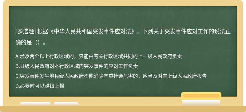 根据《中华人民共和国突发事件应对法》，下列关于突发事件应对工作的说法正确的是（）。
