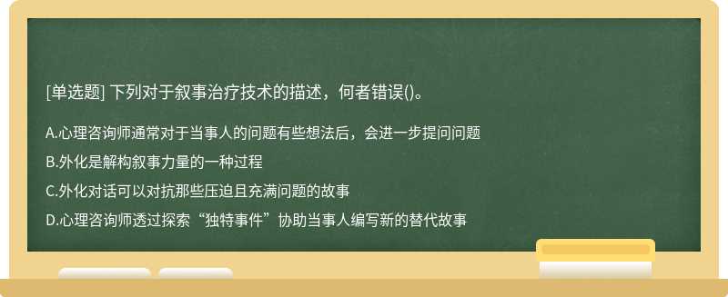 下列对于叙事治疗技术的描述，何者错误()。