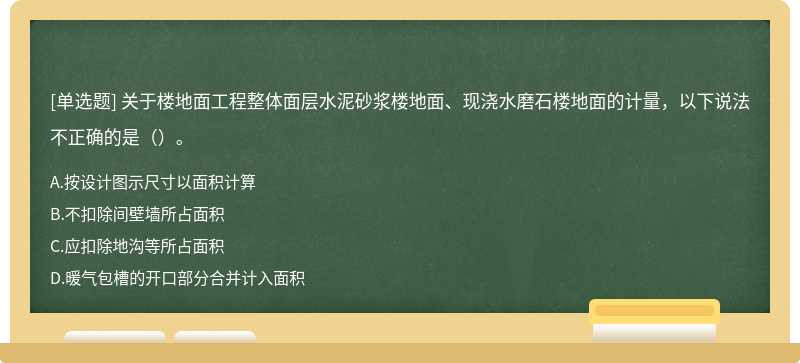 关于楼地面工程整体面层水泥砂浆楼地面、现浇水磨石楼地面的计量，以下说法不正确的是（）。