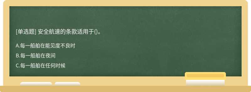 安全航速的条款适用于()。