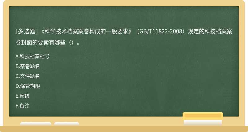 《科学技术档案案卷构成的一般要求》（GB/T11822-2008）规定的科技档案案卷封面的要素有哪些（）。