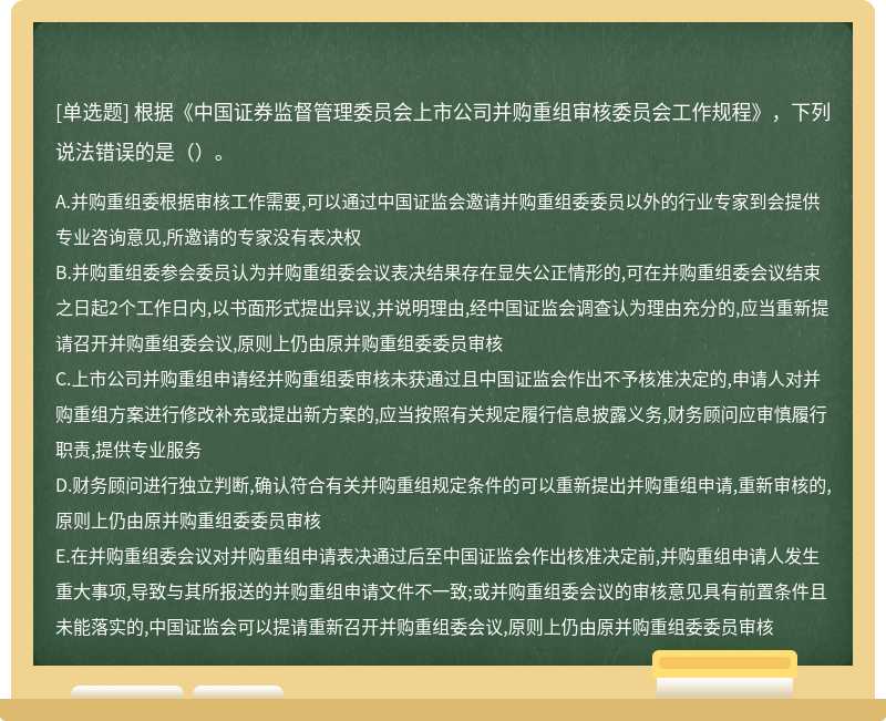 根据《中国证券监督管理委员会上市公司并购重组审核委员会工作规程》，下列说法错误的是（）。