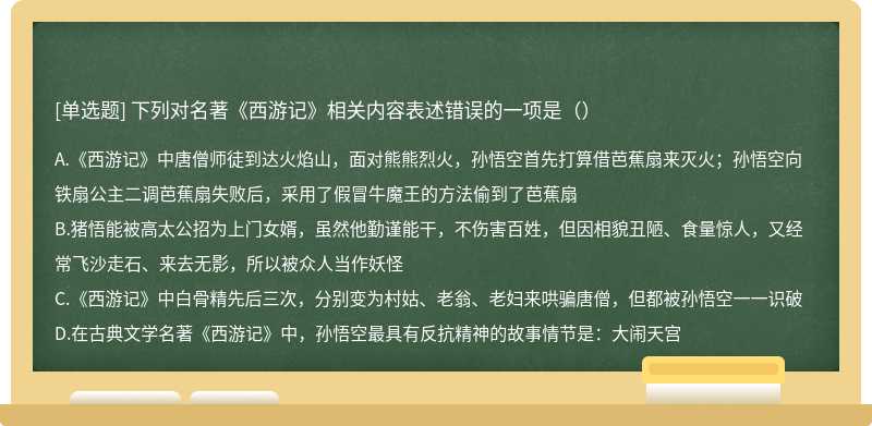 下列对名著《西游记》相关内容表述错误的一项是（）