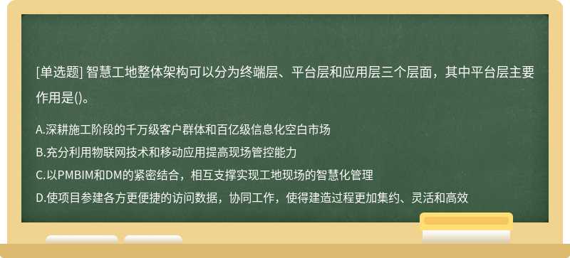 智慧工地整体架构可以分为终端层、平台层和应用层三个层面，其中平台层主要作用是()。