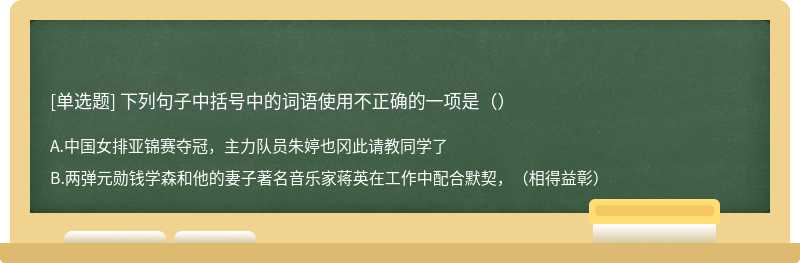 下列句子中括号中的词语使用不正确的一项是（）