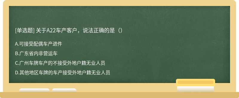 关于A22车产客户，说法正确的是（）