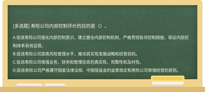 寿险公司内部控制评价的目的是（）。