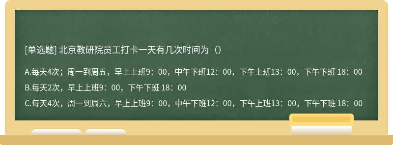 北京教研院员工打卡一天有几次时间为（）