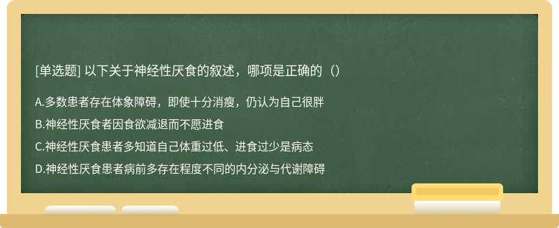 以下关于神经性厌食的叙述，哪项是正确的（）