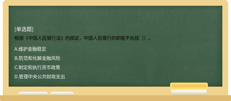 根据《中国人民银行法》的规定，中国人民银行的职能不包括（）。