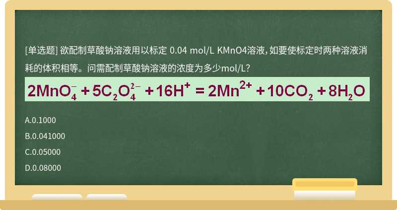 欲配制草酸钠溶液用以标定 0.04 mol/L KMnO4溶液，如要使标定时两种溶液消耗的体积相等。问需配制草酸钠溶液的浓度为多少mol/L？ 