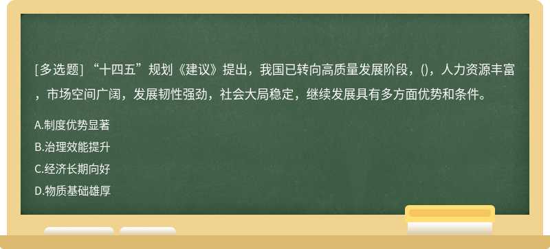 “十四五”规划《建议》提出，我国已转向高质量发展阶段，()，人力资源丰富，市场空间广阔，发展韧性强劲，社会大局稳定，继续发展具有多方面优势和条件。