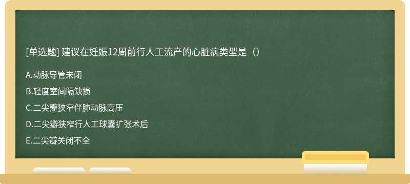 建议在妊娠12周前行人工流产的心脏病类型是（）