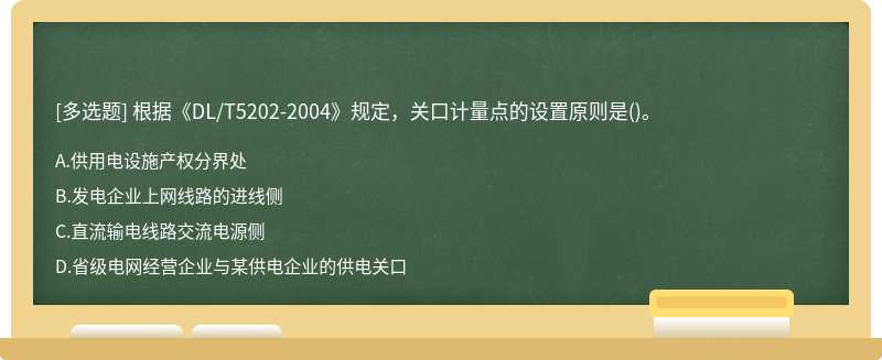 根据《DL/T5202-2004》规定，关口计量点的设置原则是()。