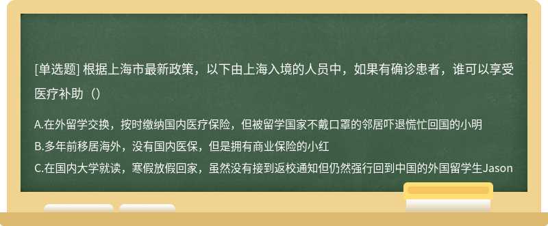 根据上海市最新政策，以下由上海入境的人员中，如果有确诊患者，谁可以享受医疗补助（）